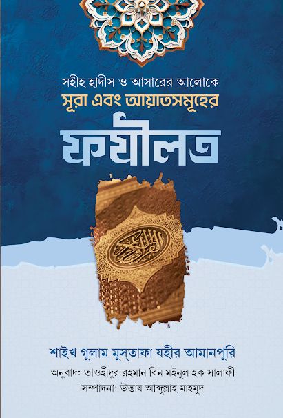 সূরা এবং আয়াতসমূহের ফযীলত