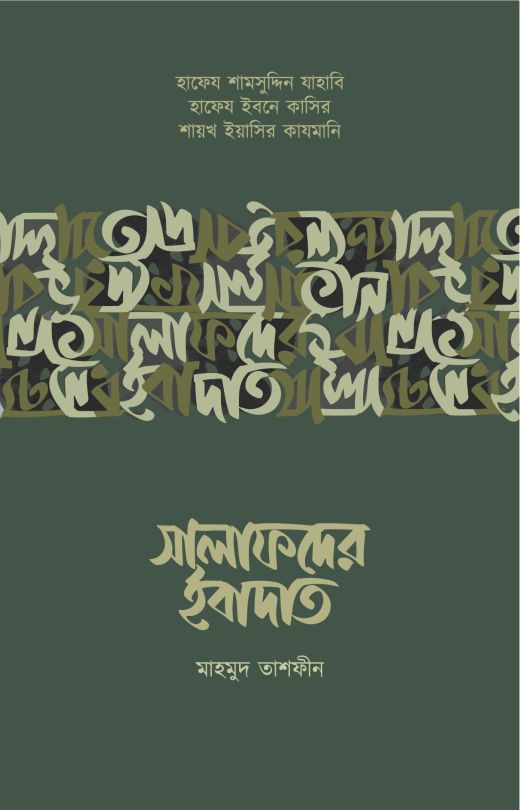 সালাফের ইবাদত