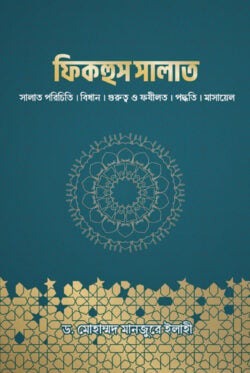 ফিকহুস সালাত [সালাত পরিচিতি]