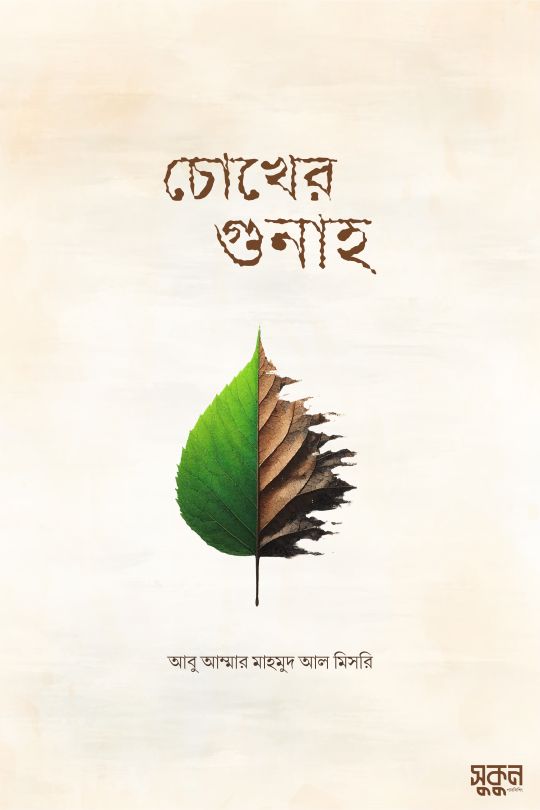 চোখের গুনাহ 