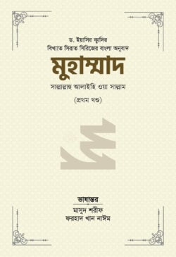 বিখ্যাত সিরাত সিরিজের বাংলা অনুবাদ মুহাম্মাদ  ১ম খন্ড