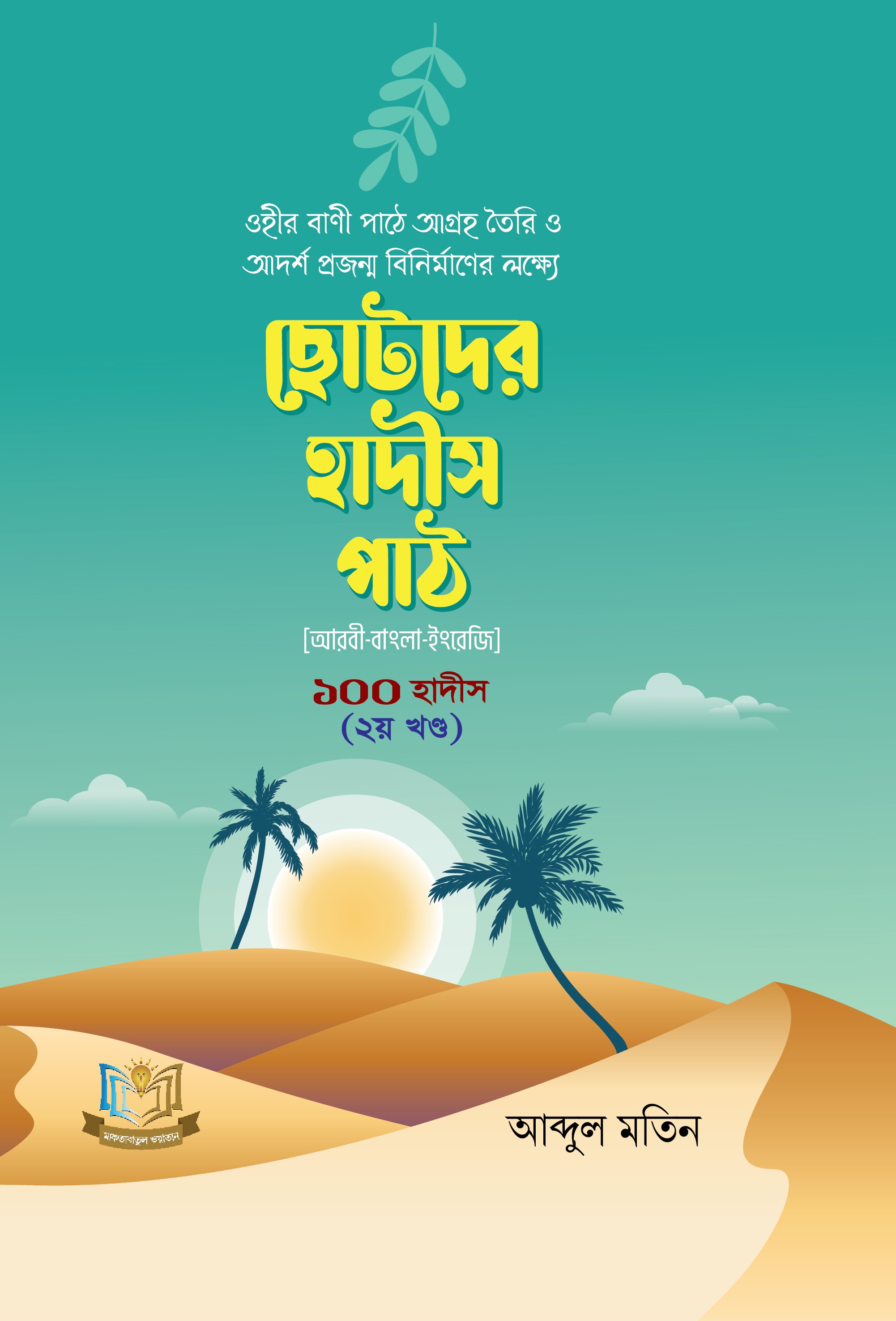 ছোটদের হাদীস পাঠ [আরবী-বাংলা-ইংরেজী] ১০০ হাদীস ২য় খণ্ড