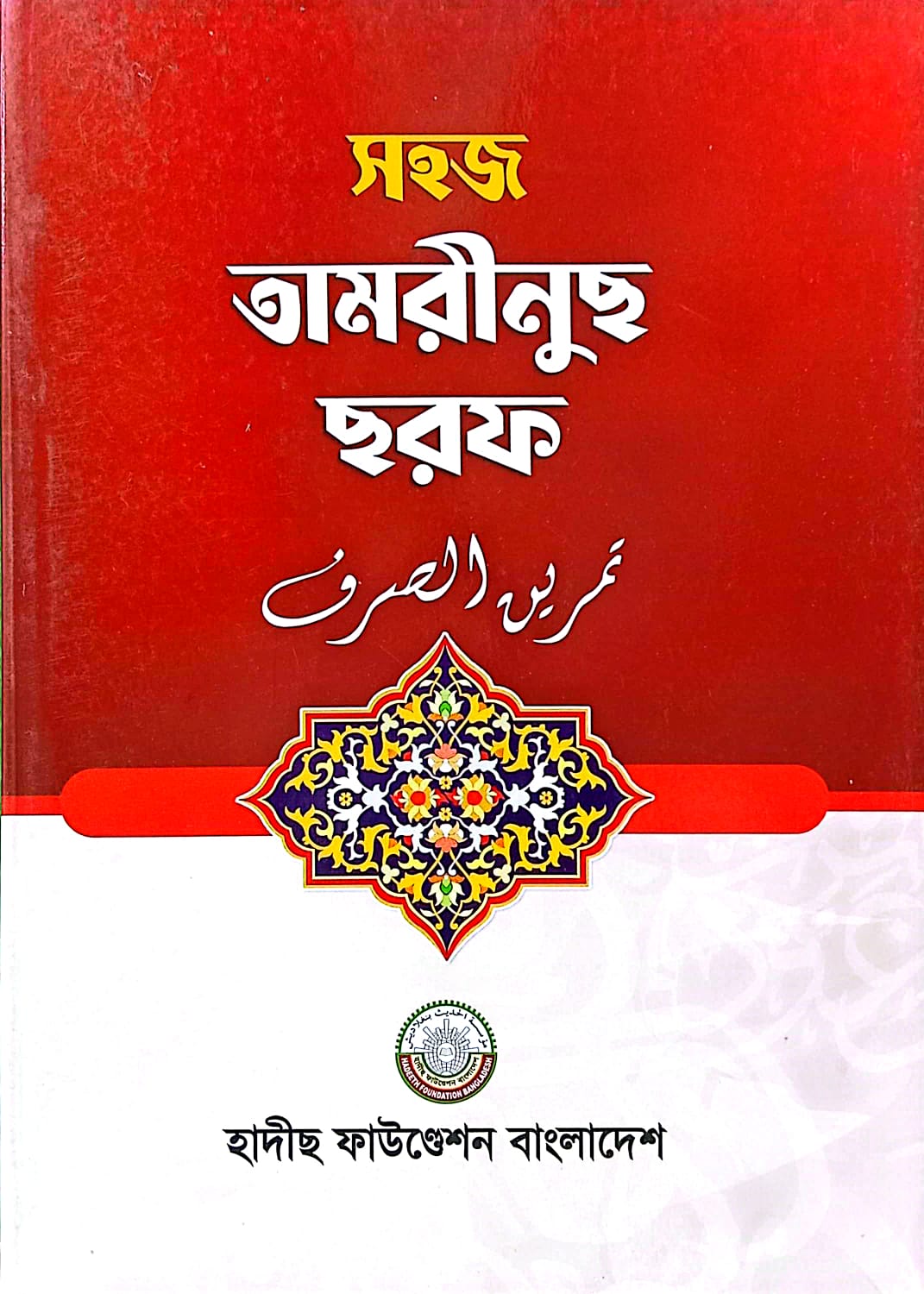 সহজ তামরীনুছ ছরফ
