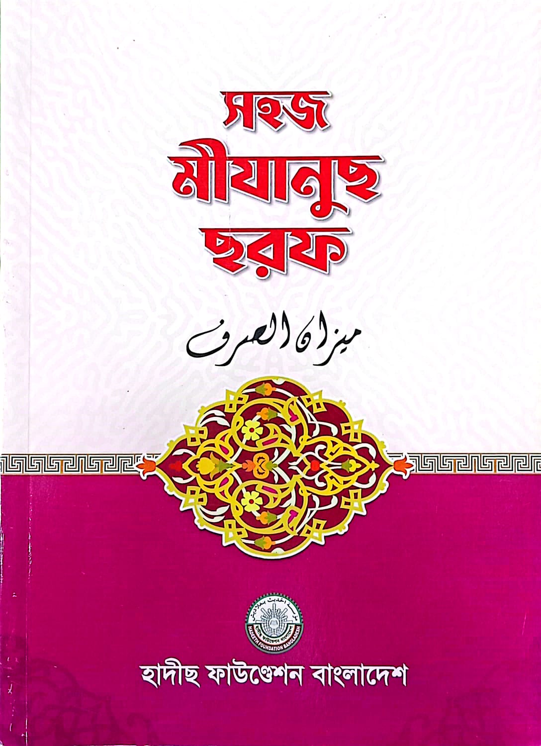 সহজ মীযানুছ ছরফ