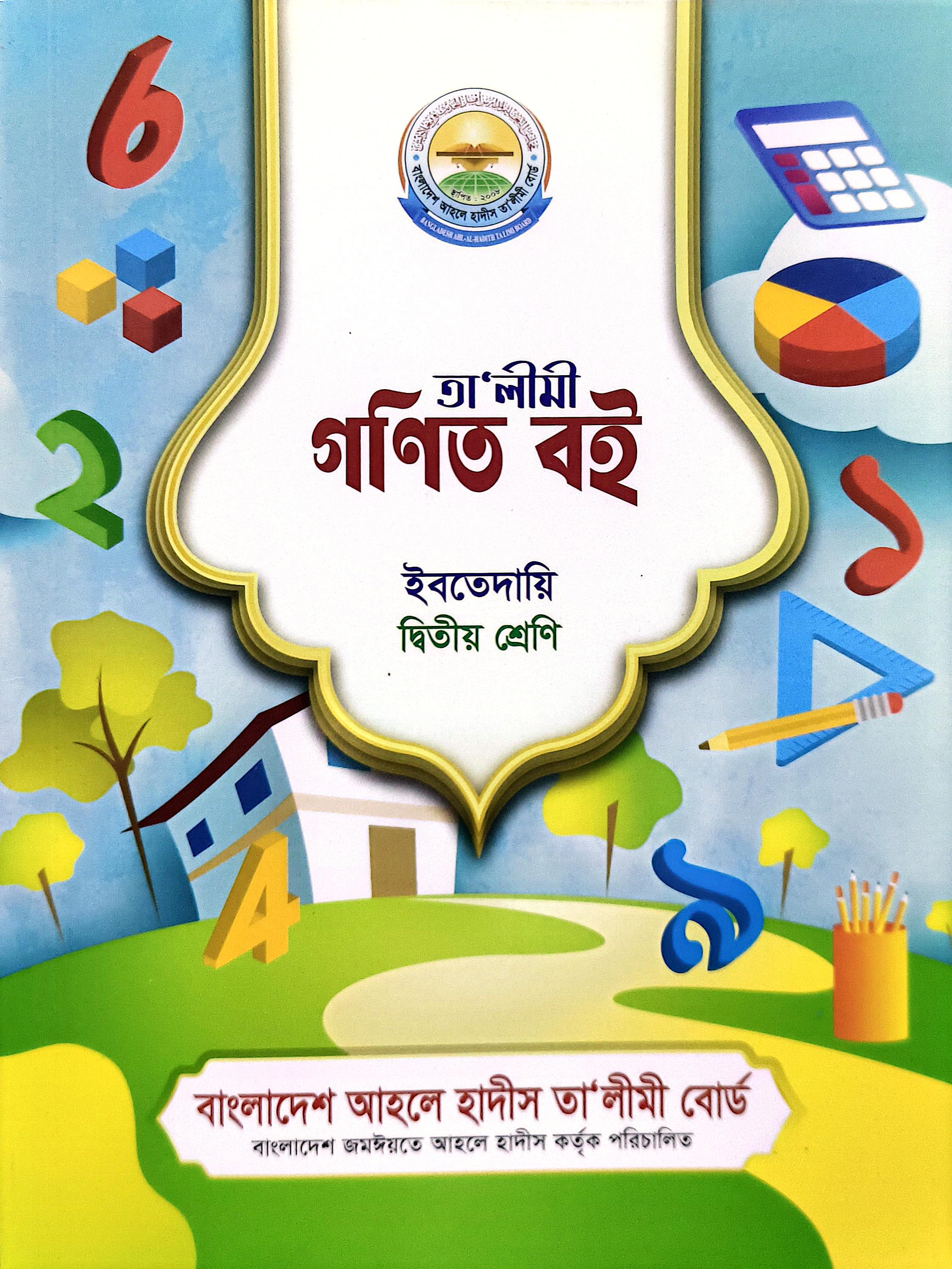 তালীমী গণিত বই ইবতেদায়ি ২য় শ্রেণি