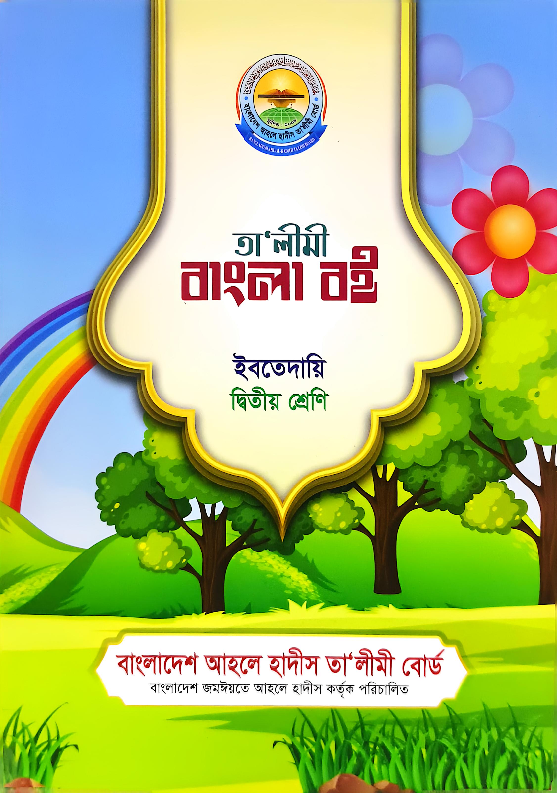 তালীমী বাংলা বই ইবতেদায়ি ২য় শ্রেণি