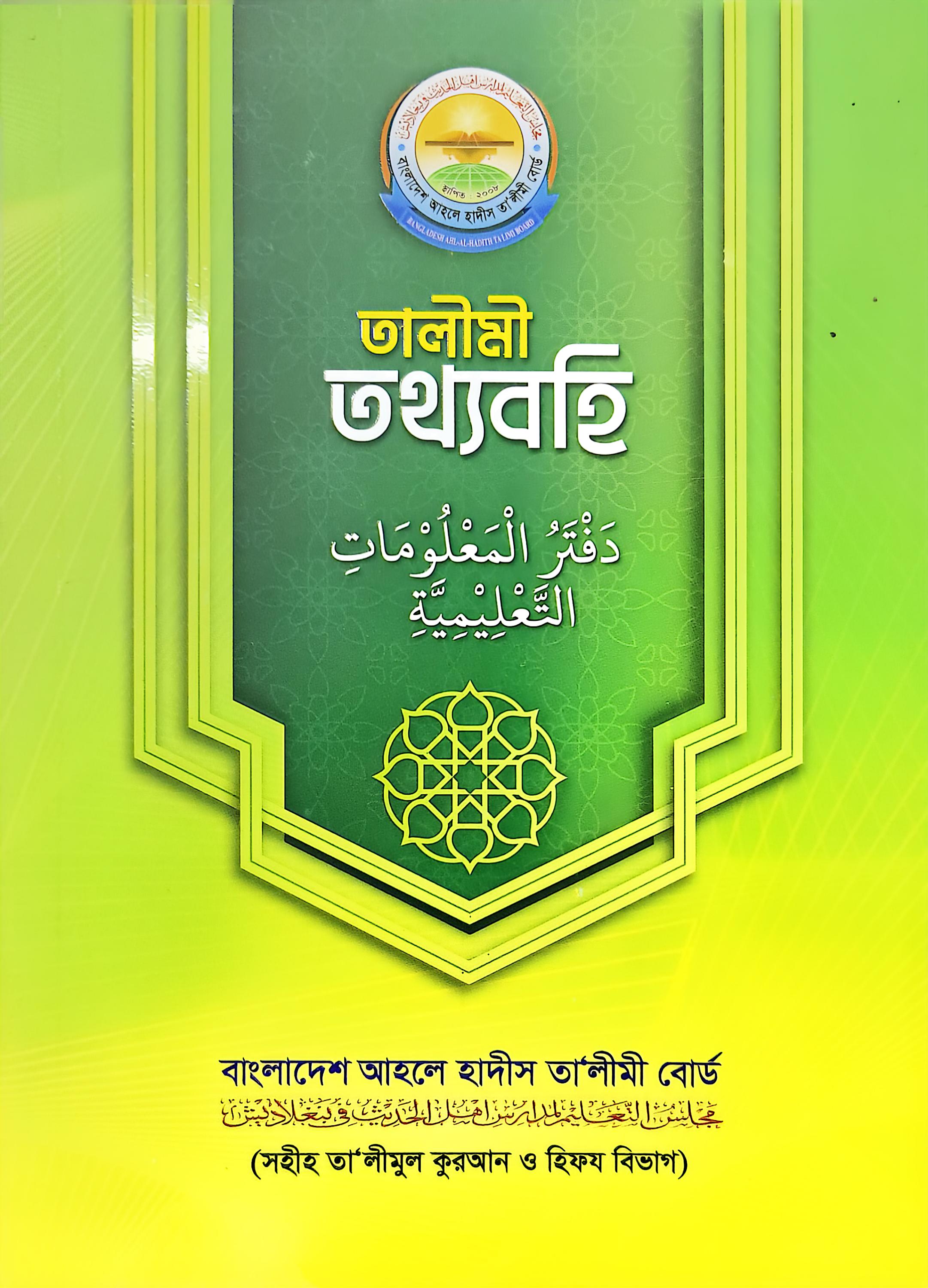 তালীমী তথ্য বহি