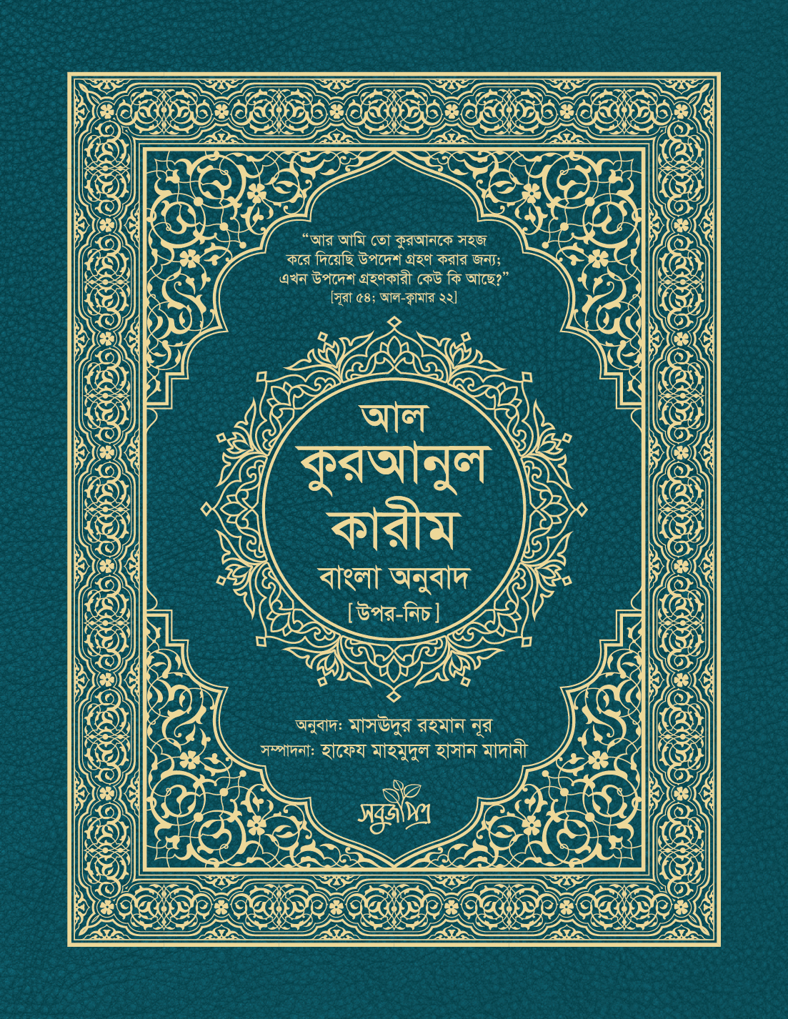 আল কুরআনুল কারীম বাংলা অনুবাদ [উপর-নিচ]