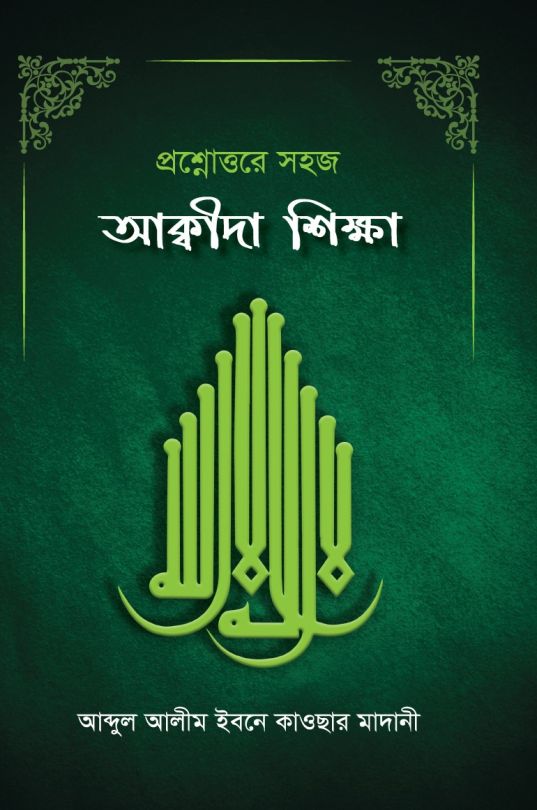 প্রশ্নোত্তরে সহজ আকীদা শিক্ষা