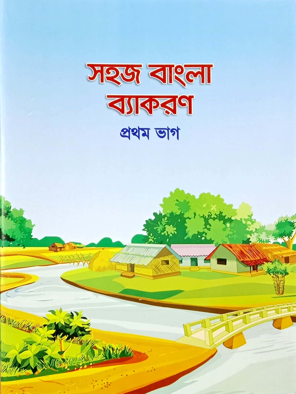 সহজ বাংলা ব্যাকরণ ২য় ভাগ