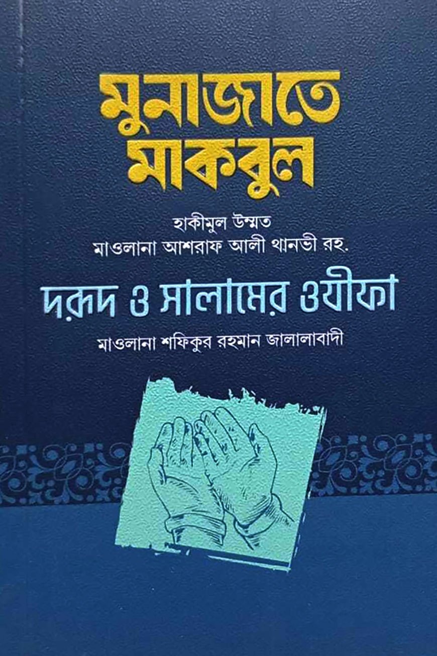 মুনাজাতে মাকবুল - দরূদ ও সালামের ওযীফা
