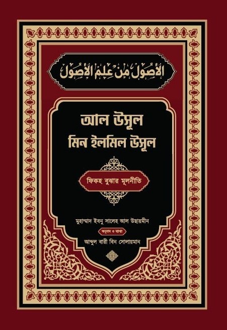 আল উসূল মিন ইলমিল উসূল
