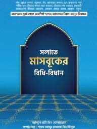সলাতে মাসবূকের বিধি-বিধান
