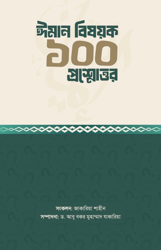 ঈমান বিষয়ক ১০০ প্রশ্নোত্তর 