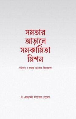 সমতার আড়ালে সমকামিতার মিশন