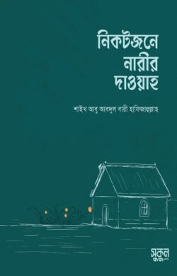 নিকটজনে নারীর দাওয়াহ (পেপারব্যাক)