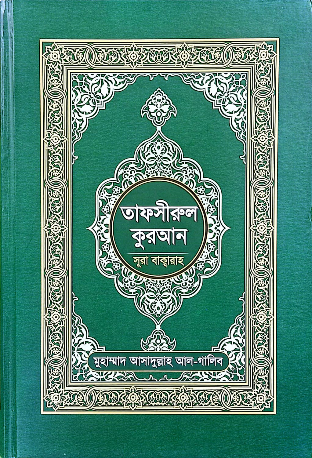 তাফসীরুল কুরআন (সুরা বাক্বারাহ)