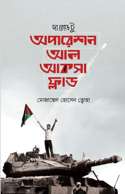 অপারেশন আল আকসা ফ্লাড