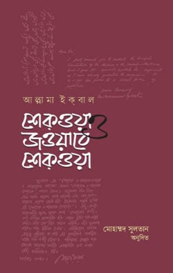 শেকওয়া জওয়াবেও শেকওয়া
