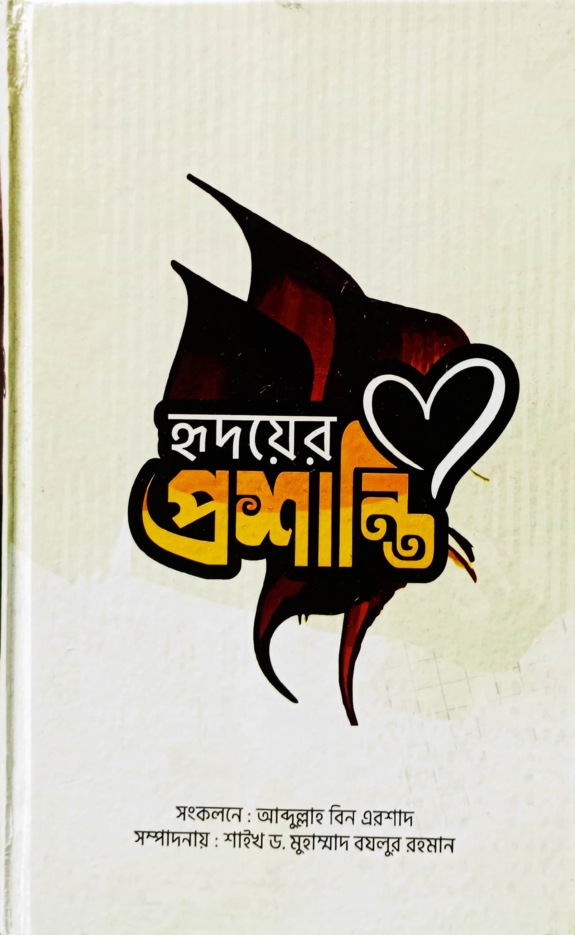 হৃদয়ের প্রশান্তি