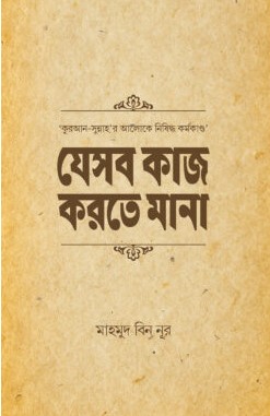 যেসব কাজ করতে মানা
