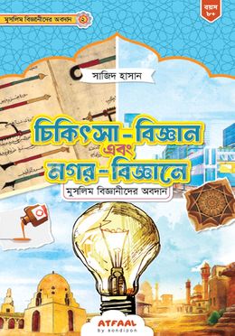 চিকিৎসা-বিজ্ঞান এবং নগর-বিজ্ঞানে মুসলিম বিজ্ঞানীদের অবদান