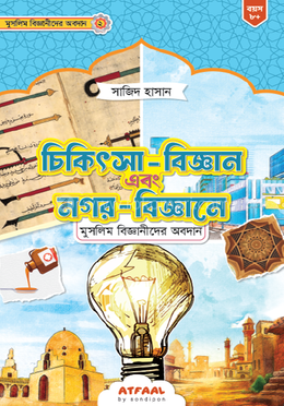 চিকিৎসা-বিজ্ঞান এবং নগর-বিজ্ঞানে মুসলিম বিজ্ঞানীদের অবদান