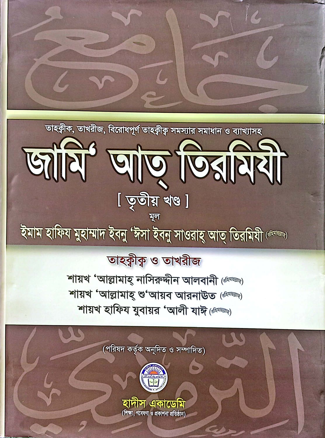 তাহক্বীক্ব, তাখরীজ ও ব্যাখ্যাসহ জামি আত তিরমিযী (৩য় খন্ড)