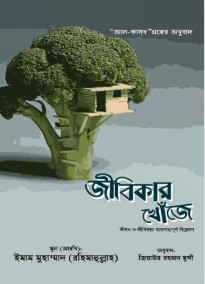 জীবিকার খোঁজে