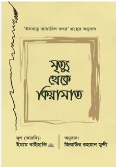 মৃত্যু থেকে কিয়ামাত