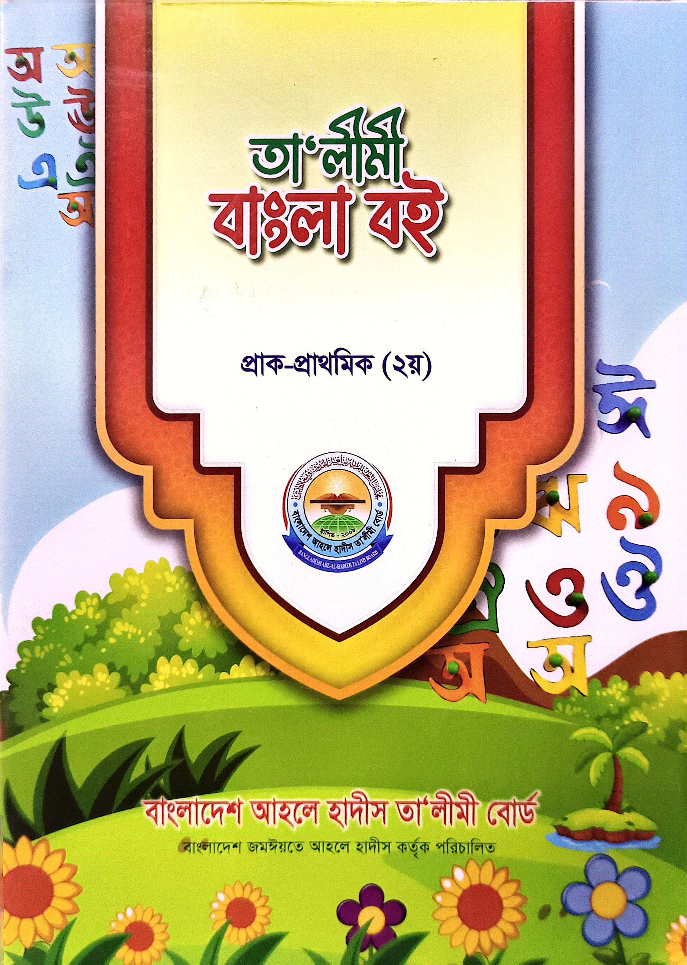 তালীমী বাংলা বই প্রাক প্রাথমিক ২য়