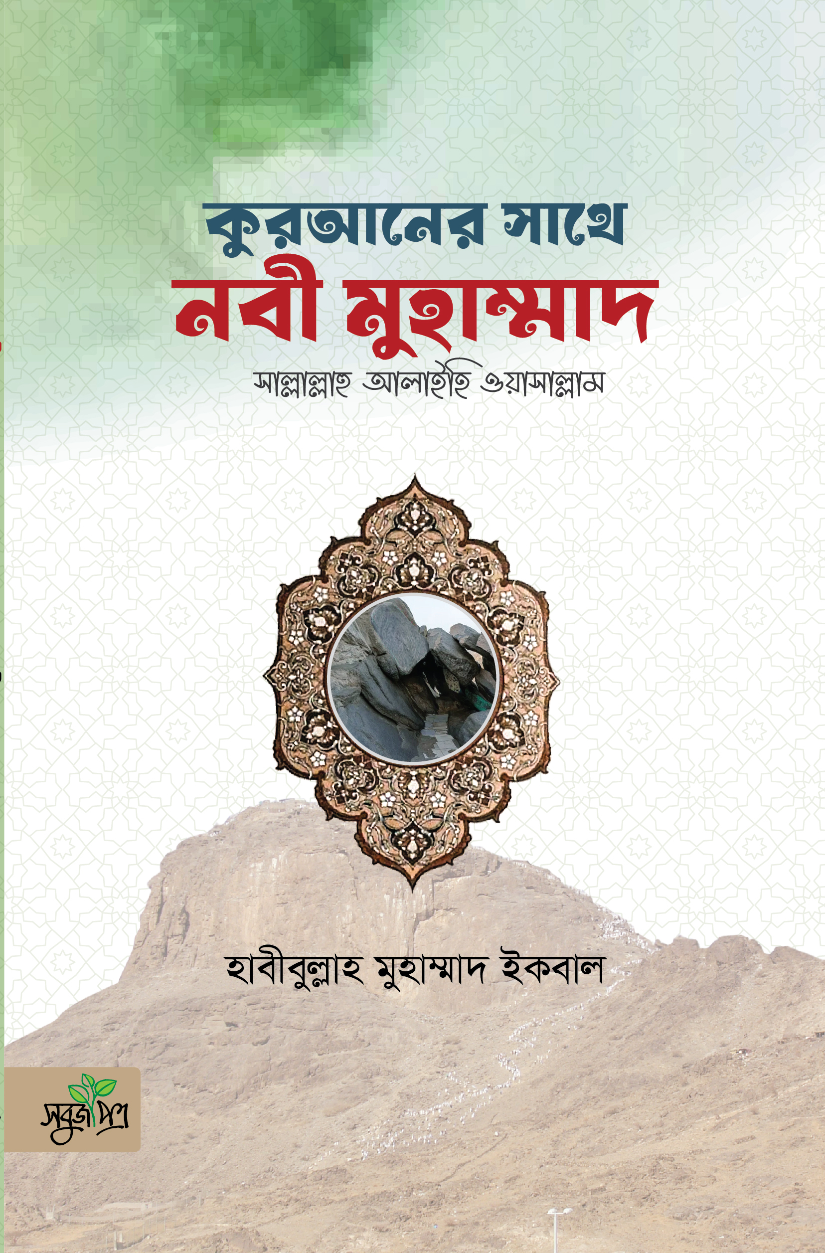 কুরআনের সাথে নবী মুহাম্মাদ স.
