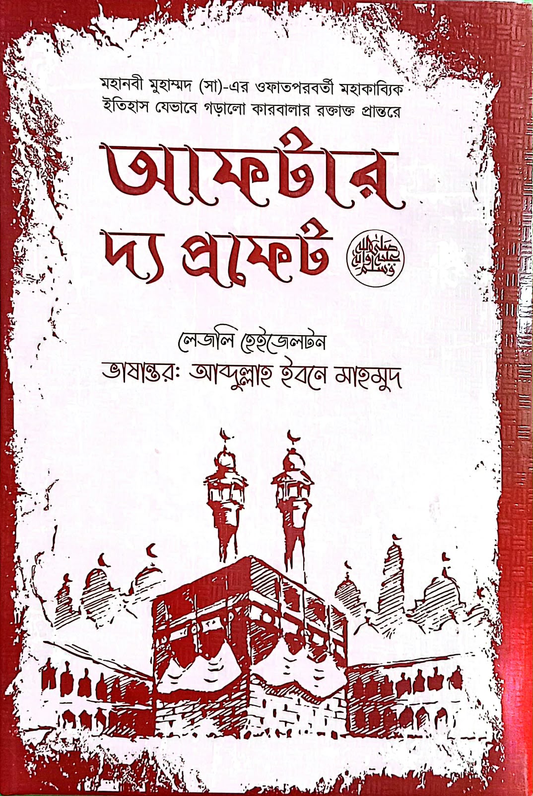 আফটার দ্য প্রফেট