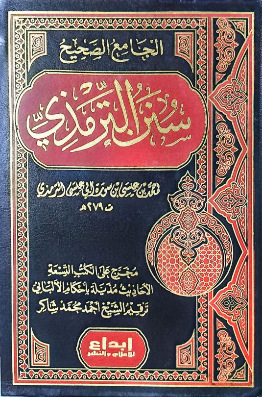 বি.  তিরমিযী একত্রে (বিদেশী)
