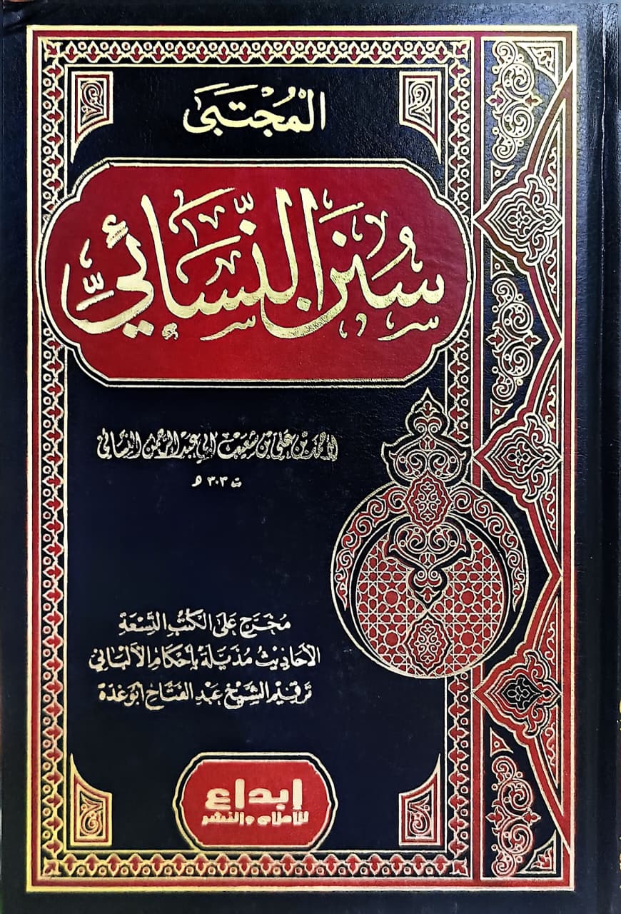 বি. সুনান নাসাঈ একত্রে (বিদেশী)