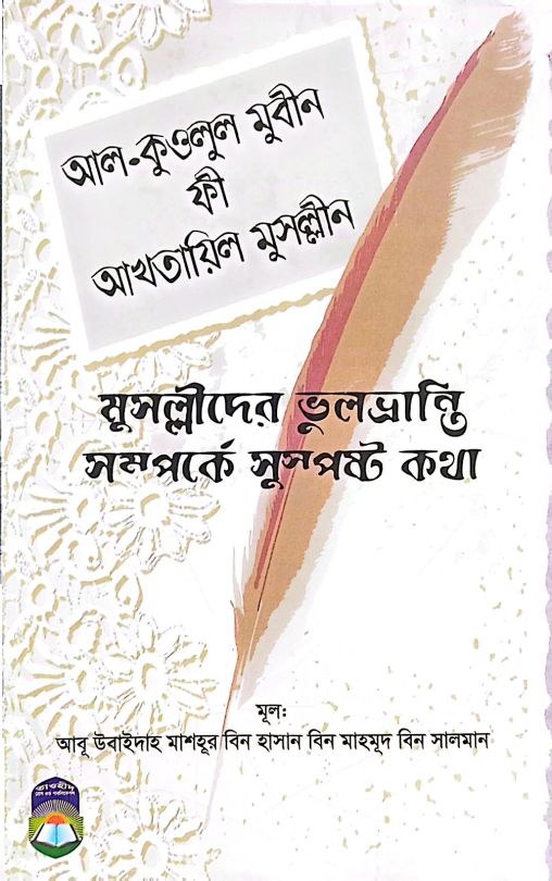 আল-কওলুল মুবীন ফী আখতায়িল মুসল্লীন