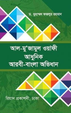 আল মুজামুল ওয়াফী আধুনিক আরবী-বাংলা অভিধান
