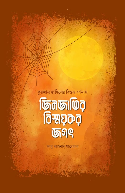 কুরআন হাদিসের বিশুদ্ধ বর্ণনায় জিনজাতির বিস্ময়কর জগৎ