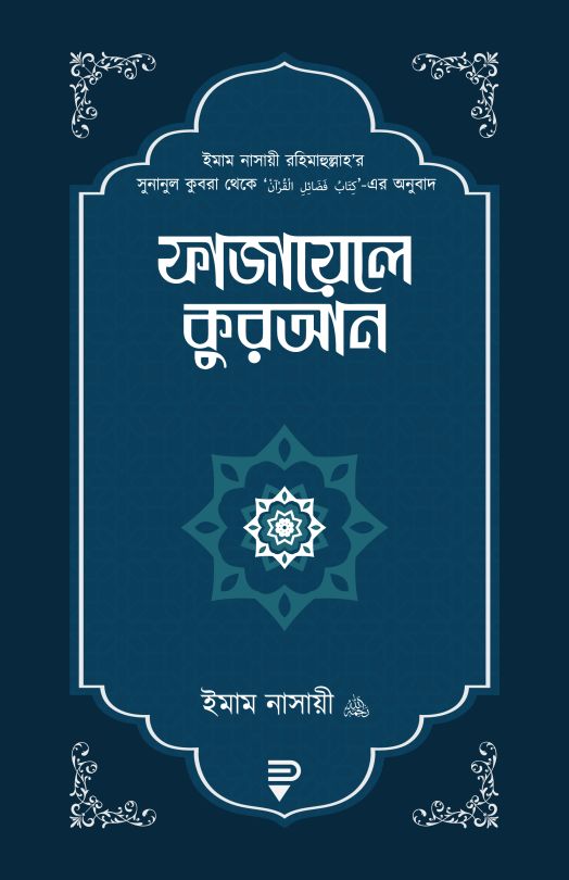 ফাযায়েলে কুরআন