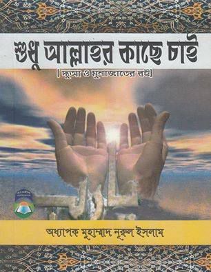 শুধু আল্লাহর কাছে চাই