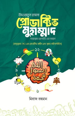 প্রোডাক্টিভ মুহাম্মাদ