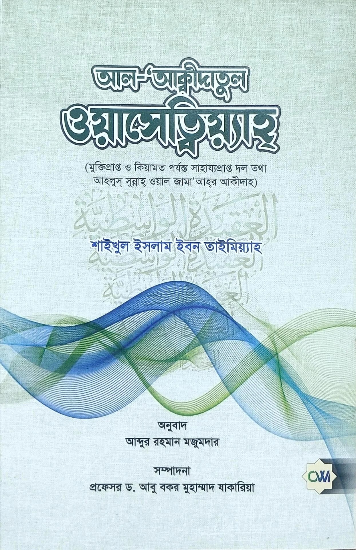 আল-আক্বীদাতুল ওয়াসেত্বিয়্যাহ