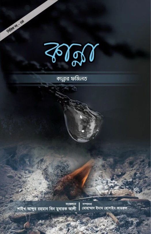কান্নার ফজিলত
