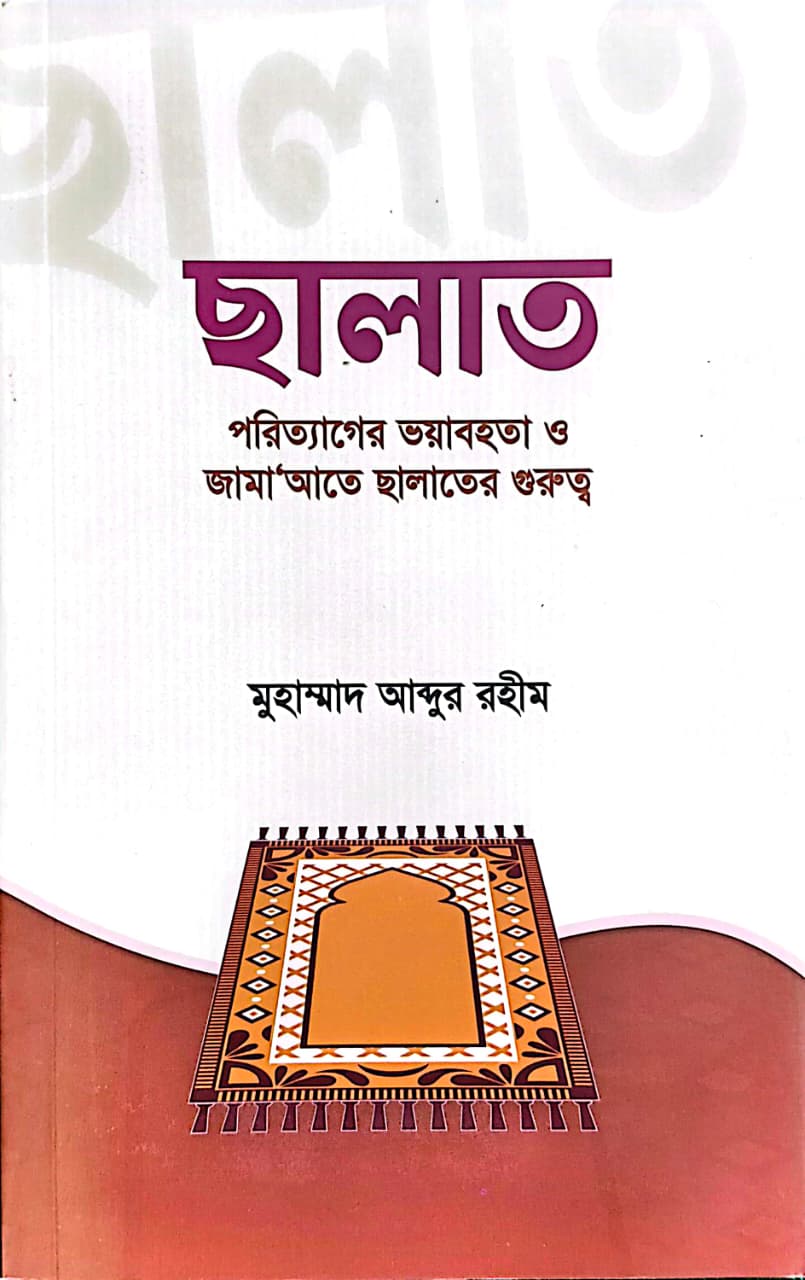 ছালাত পরিত্যাগের ভযাবহতা ও জামাআত ছালাতের গুরুত্ব