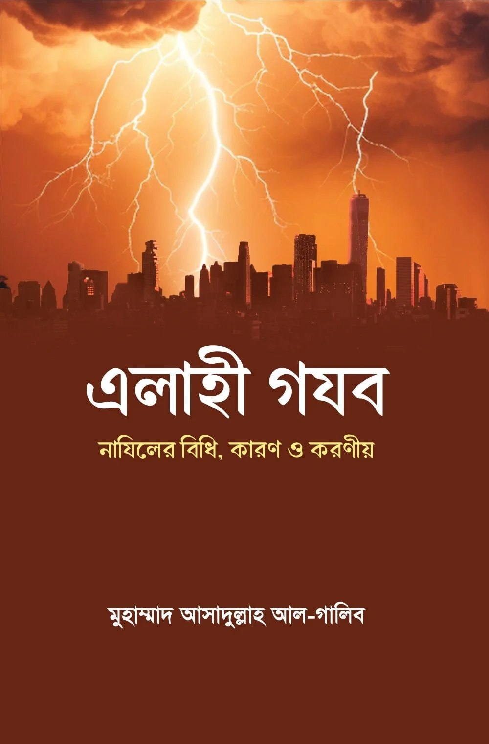 এলাহী গযব নাযিলের বিধি, কারণ ও করণীয়