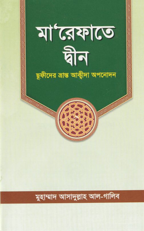 মা’রফাতে দ্বীন ছুফিদের ভ্রান্ত আক্বীদা অপনোদন