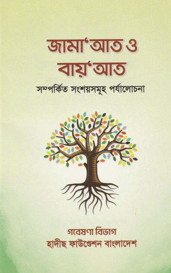 জামাআত ও বায়আত সম্পর্কিত সংশয়সমূহ পর্যালোচনা