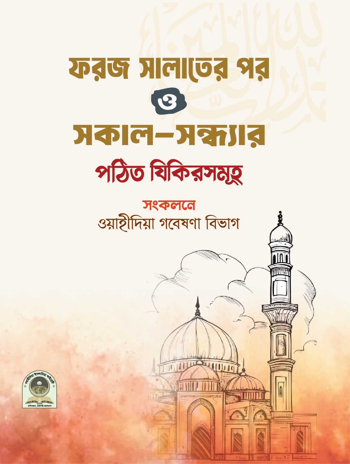 ফরজ সালাতের পর ও সকাল সন্ধ্যার পঠিত যিকিরসমূহ