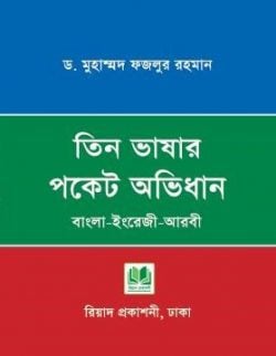 তিন ভাষার পকেট অভিধান বাংলা ইংরেজী আরবী