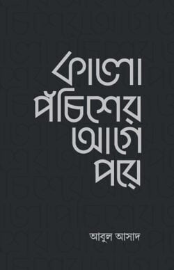 কালো পঁচিশের আগে-পরে